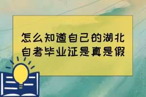 怎么知道自己的湖北自考毕业证是真是假? 怎么知道自己的湖北自考毕业证是真是假?