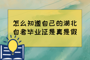 怎么知道自己的湖北自考毕业证是真是假？