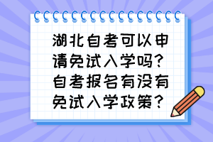 湖北自考可以申请免试入学吗？自考报名有没有免试入学政策？