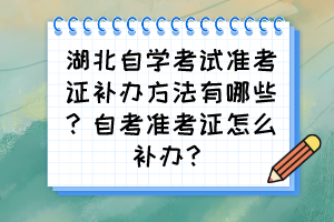 湖北自学考试准考证补办方法有哪些？自考准考证怎么补办？