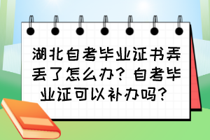 湖北自考毕业证书弄丢了怎么办？自考毕业证可以补办吗？