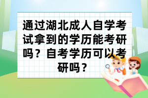 通过湖北成人自学考试拿到的学历能考研吗？自考学历可以考研吗？