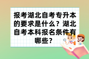 报考湖北自考专升本的要求是什么？湖北自考本科报名条件有哪些？