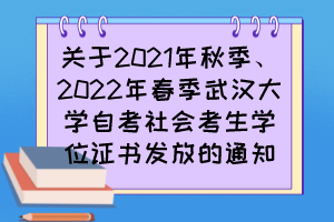 关于2021年秋季、2022年春季武汉大学自考社会考生学位证书发放的通知