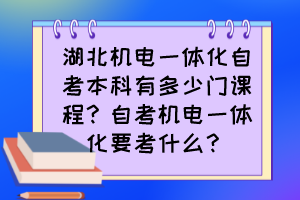 湖北机电一体化自考本科有多少门课程？自考机电一体化要考什么？