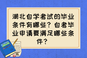 湖北自学考试的毕业条件有哪些？自考毕业申请要满足哪些条件？