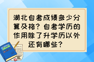 湖北自考成绩多少分算及格？自考学历的作用除了升学历以外还有哪些？