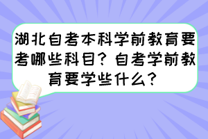 湖北自考本科学前教育要考哪些科目？自考学前教育要学些什么？