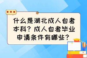 什么是湖北成人自考本科？成人自考毕业申请条件有哪些？