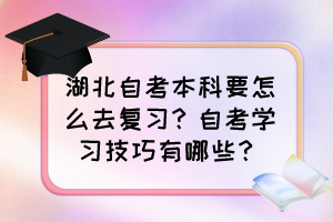 湖北自考本科要怎么去复习？自考学习技巧有哪些？