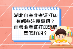 湖北自考准考证打印有哪些注意事项？自考准考证打印流程是怎样的？