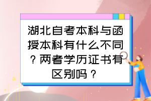 湖北自考本科与函授本科有什么不同?两者学历证书有区别吗? 湖北自考本科与函授本科有什么不同?两者学历证书有区别吗?