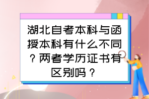 湖北自考本科与函授本科有什么不同？两者学历证书有区别吗？