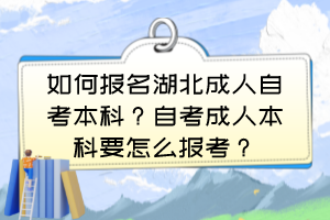 如何报名湖北成人自考本科？自考成人本科要怎么报考？