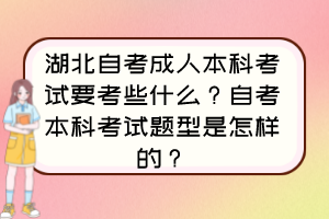 湖北自考成人本科考试要考些什么？自考本科考试题型是怎样的？