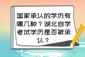 国家承认的学历有哪几种？湖北自学考试学历是否被承认？