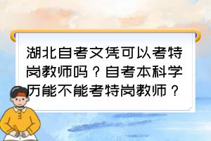 湖北自考文凭可以考特岗教师吗？自考本科学历能不能考特岗教师？