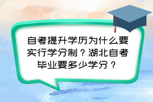 自考提升学历为什么要实行学分制?湖北自考毕业要多少学分? 自考提升学历为什么要实行学分制?湖北自考毕业要多少学分?