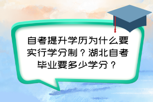 自考提升学历为什么要实行学分制？湖北自考毕业要多少学分？