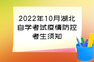 2022年10月湖北自学考试疫情防控考生须知