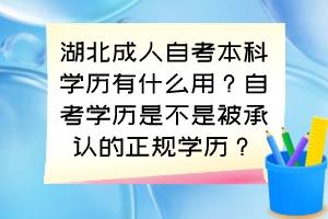 湖北成人自考本科学历有什么用？自考学历是不是被承认的正规学历？