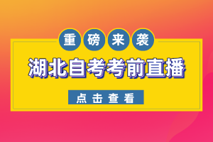 距2022年10月湖北自考仅剩5天!重磅推出,自考考前答疑直播间,现场1V1解答 距2022年10月湖北自考仅剩5天!重磅推出,自考考前答疑直播间,现场1V1解答