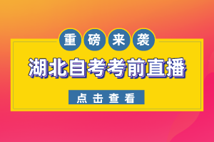 距2022年10月湖北自考仅剩5天！重磅推出，自考考前答疑直播间，现场1V1解答