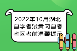 2022年10月湖北自学考试黄冈自考考区考前温馨提示