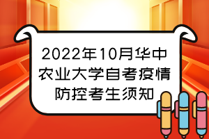 2022年10月华中农业大学自考疫情防控考生须知 2022年10月华中农业大学自考疫情防控考生须知