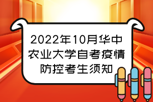 2022年10月华中农业大学自考疫情防控考生须知