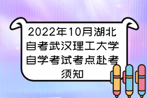 2022年10月湖北自考武汉理工大学自学考试考点赴考须知