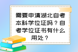 需要申请湖北自考本科学位证吗？自考学位证书有什么用处？