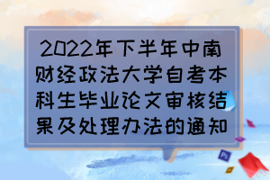 2022年下半年中南财经政法大学自考本科生毕业论文审核结果及处理办法的通知 2022年下半年中南财经政法大学自考本科生毕业论文审核结果及处理办法的通知