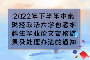 2022年下半年中南财经政法大学自考本科生毕业论文审核结果及处理办法的通知