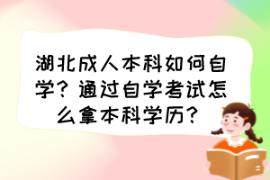 湖北成人本科如何自学？通过自学考试怎么拿本科学历？