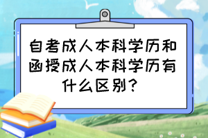 自考成人本科学历和函授成人本科学历有什么区别? 自考成人本科学历和函授成人本科学历有什么区别?