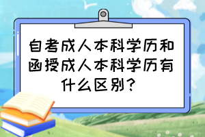 自考成人本科学历和函授成人本科学历有什么区别？