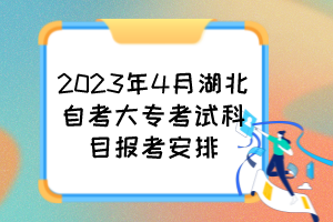 2023年4月湖北自考大专考试科目报考安排