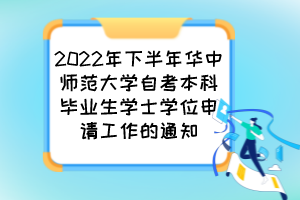 2022年下半年华中师范大学自考本科毕业生学士学位申请工作的通知