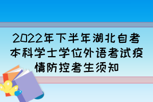 2022年下半年湖北自考本科学士学位外语考试疫情防控考生须知