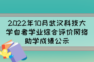 2022年10月武汉科技大学自考学业综合评价网络助学成绩公示