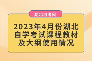 2023年4月份湖北自学考试课程教材及大纲使用情况