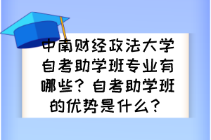 中南财经政法大学自考助学班专业有哪些？自考助学班的优势是什么？