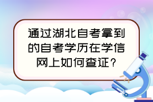 通过湖北自考拿到的自考学历在学信网上如何查证?