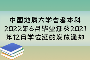 中国地质大学自考本科2022年6月毕业证及2021年12月学位证的发放通知