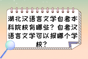 湖北汉语言文学自考本科院校有哪些？自考汉语言文学可以报哪个学校？