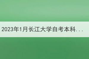 2023年1月长江大学自考本科毕业生申报成人学士学位通知