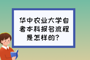 华中农业大学自考本科报名流程是怎样的？