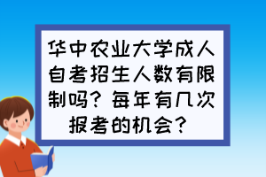 华中农业大学成人自考招生人数有限制吗？每年有几次报考的机会？