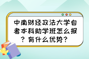 中南财经政法大学自考本科助学班怎么报？有什么优势？